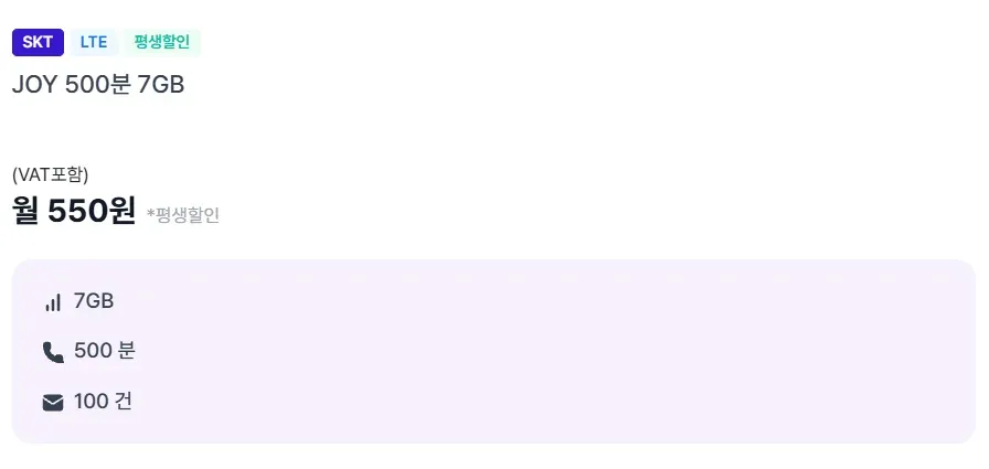 SKT망 알뜰폰 7GB 500분 평생요금제