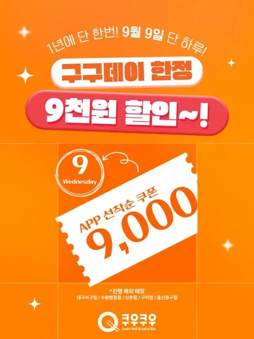 쿠우쿠우 9월 9일 9천원 할인