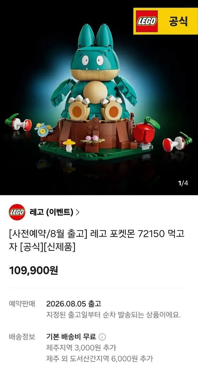 레고 공식 포켓몬 72150 먹고자 예구