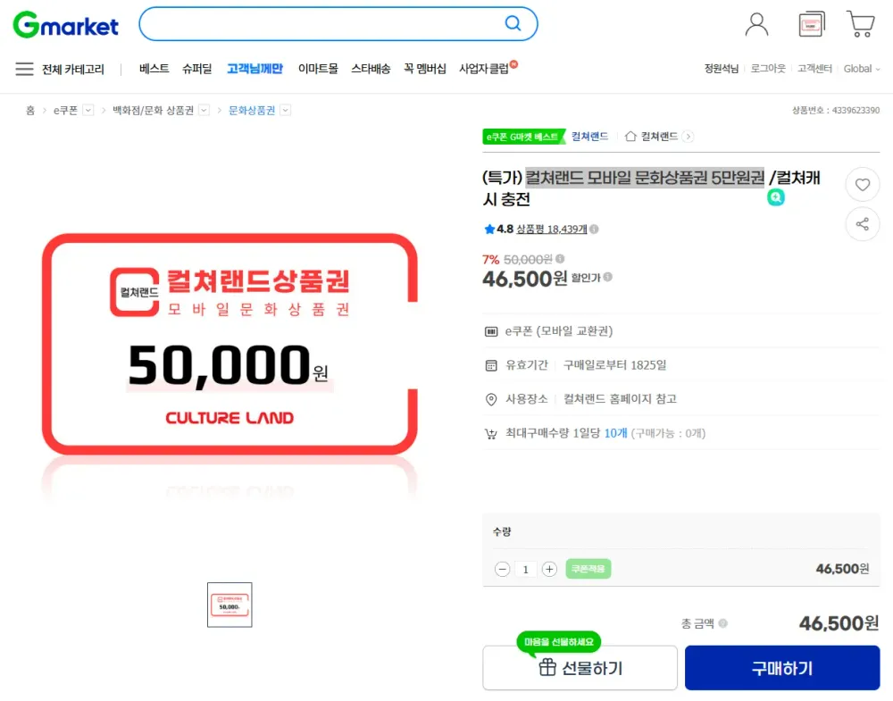 컬쳐랜드 모바일 문화상품권 5만원권 / 10매한도