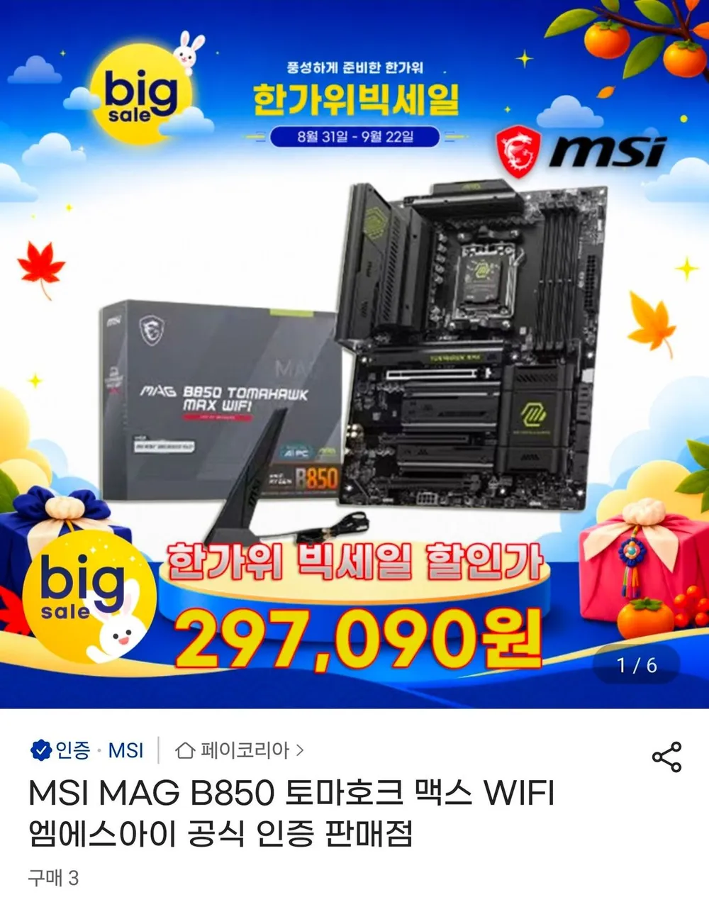MSI MAG B850 토마호크 맥스 WIFI