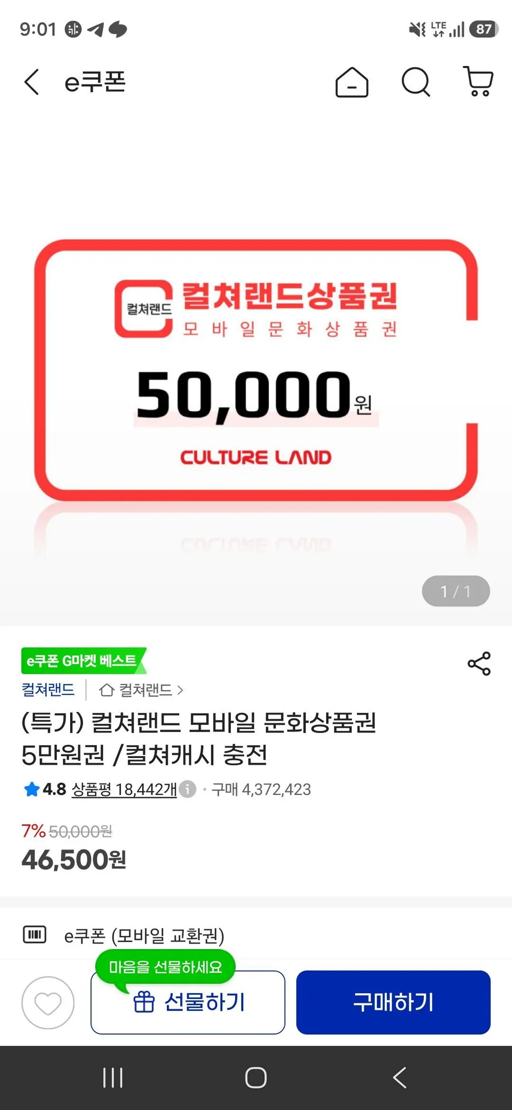 컬쳐랜드 모바일 문화상품권 5만원권