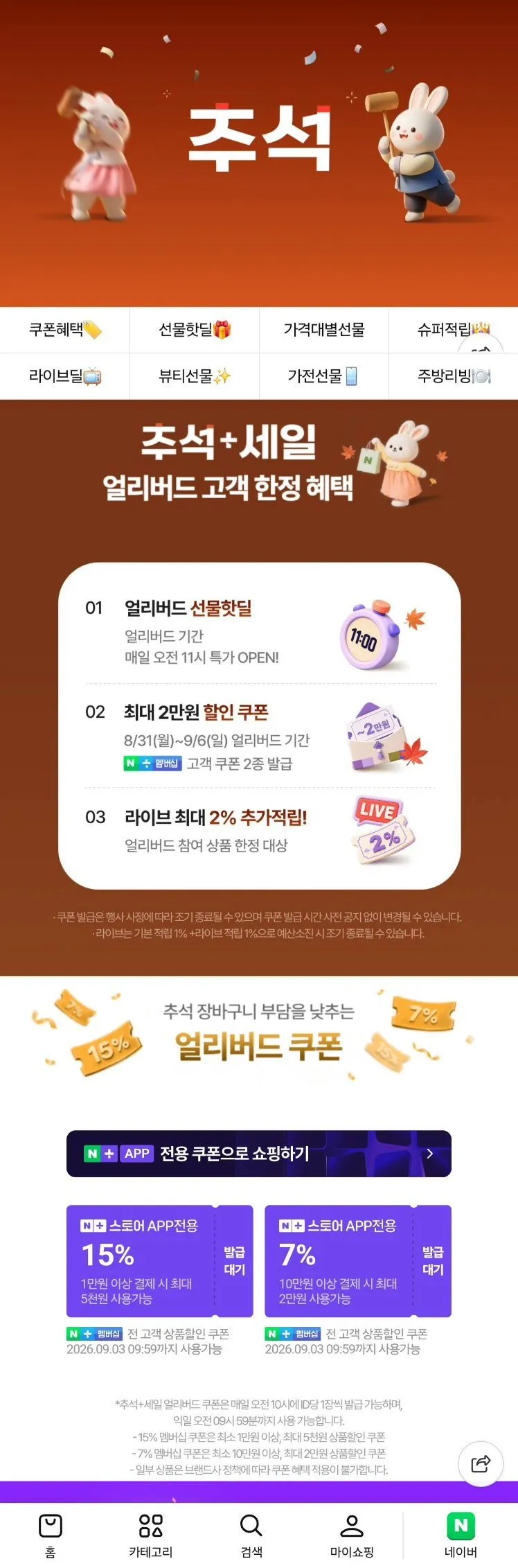 네이버 추석 얼리버드 세일 쿠폰 10시 선착
