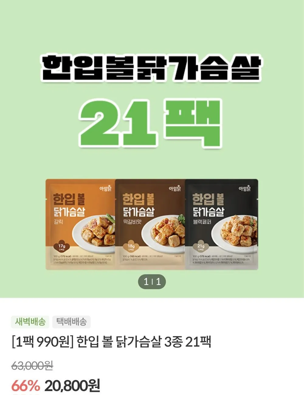 한입볼 닭가슴살 100g 21팩