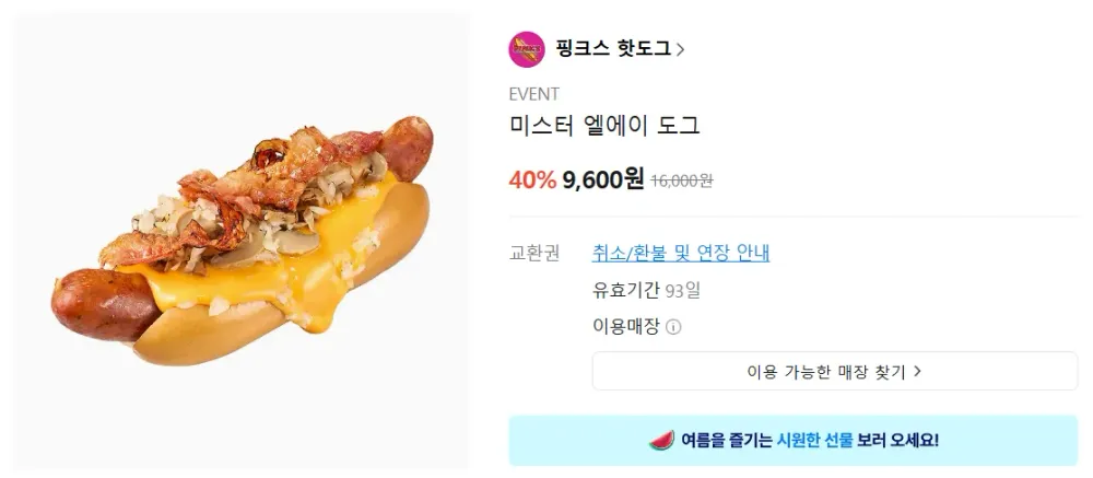 핑크스 핫도그 미스터 엘에이 도그