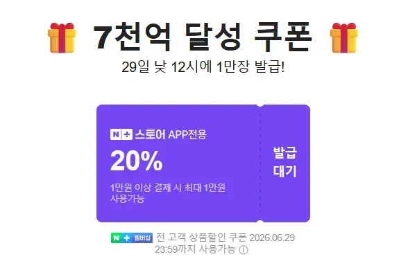 네멤) 넾다세일 7천억 돌파기념 1만이상 20% 쿠폰