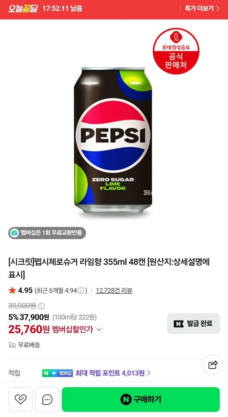 펩시 제로슈거 라임 355ml 48캔외 쿠폰리필됨