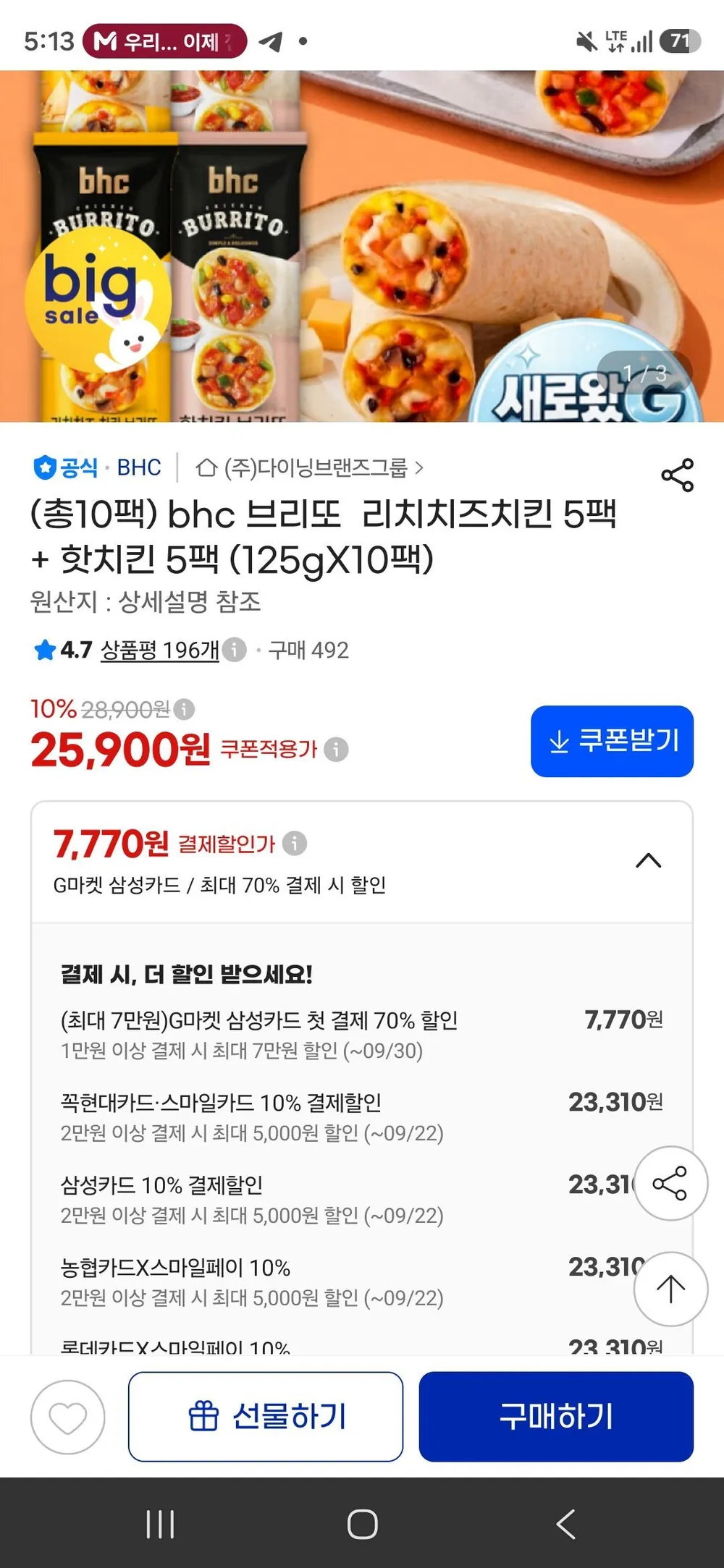 bhc 브리또 리치치즈치킨 5팩 + 핫치킨 5팩