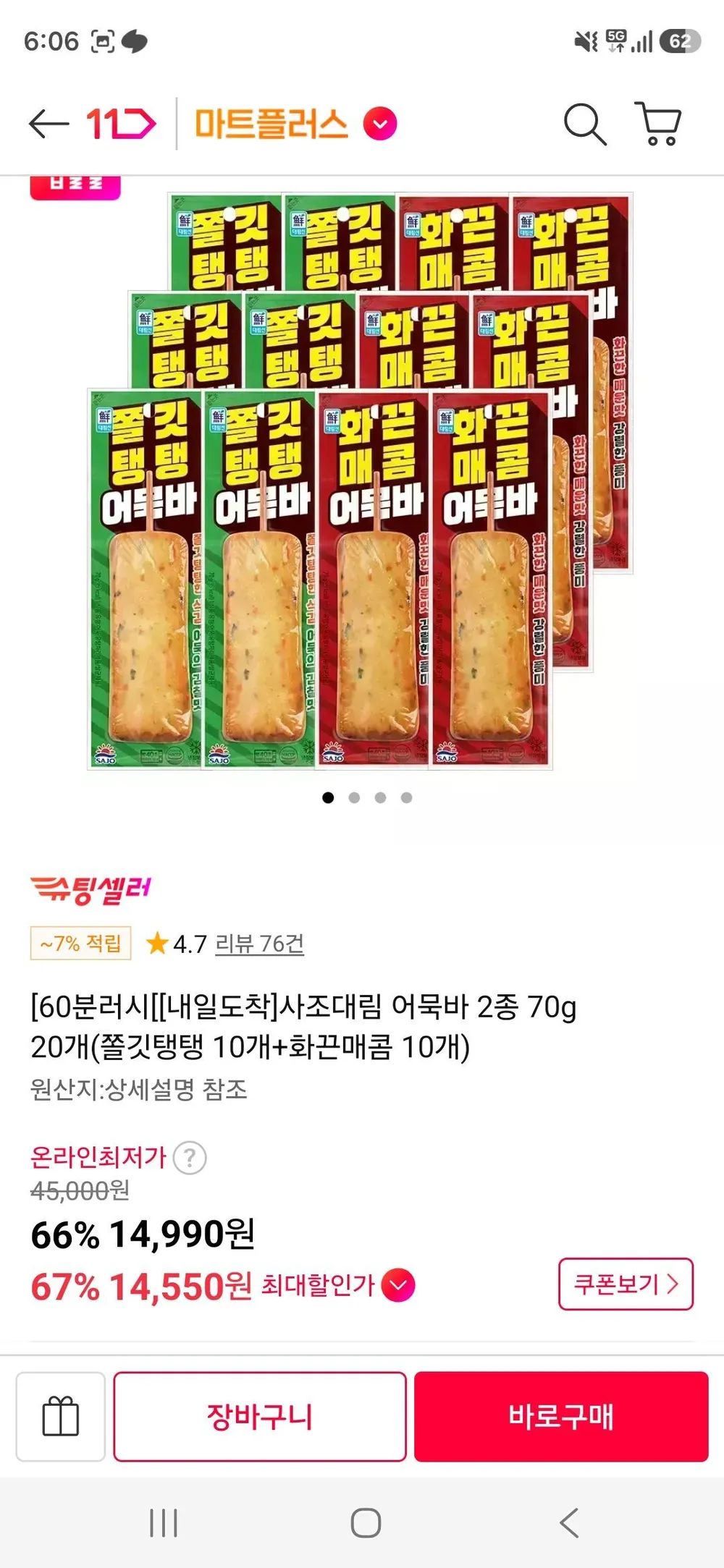 사조대림 어묵바 2종 70g 20개