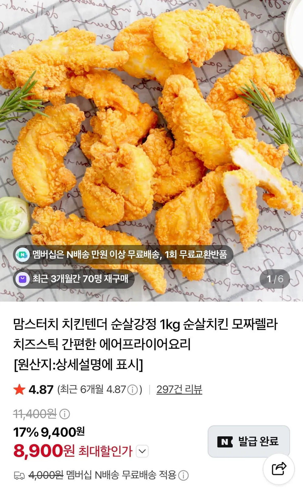 맘스터치 치킨텐더 1kg 네멤만무배