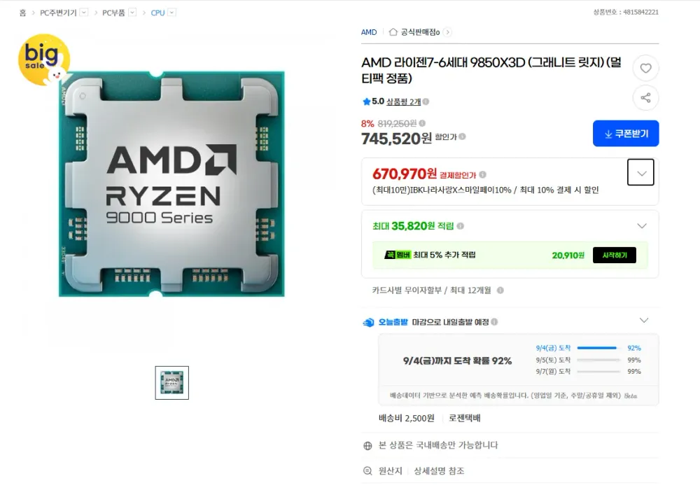 AMD 라이젠7-6세대 9850X3D (그래니트 릿지)