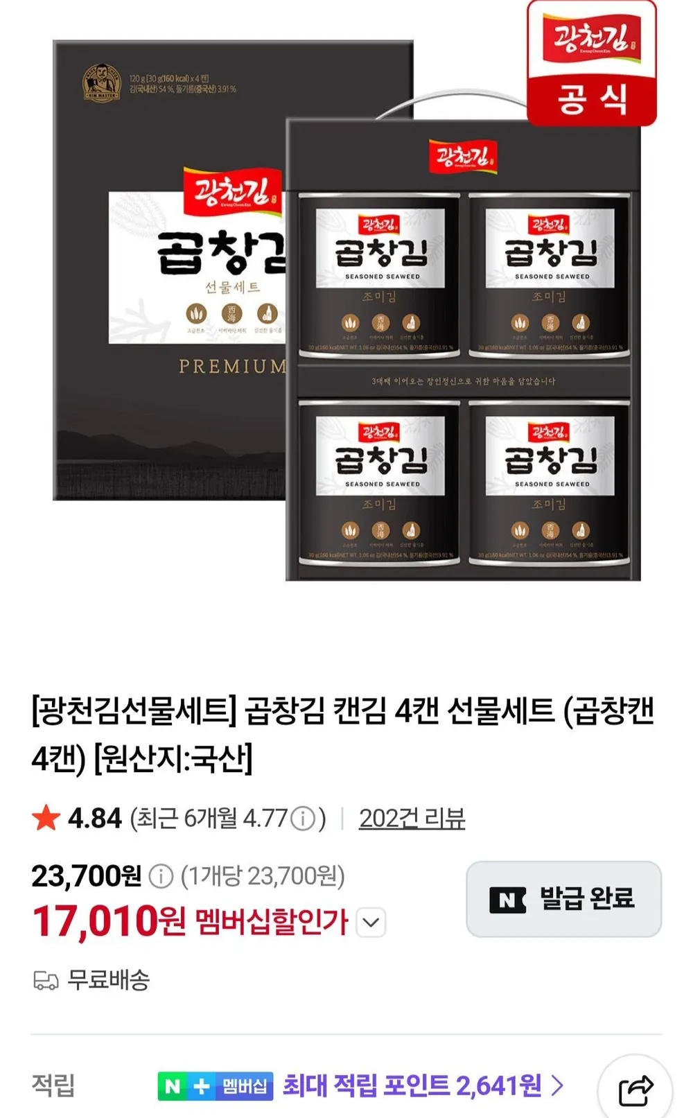 광천김 곱창김 캔김 4캔 선물세트