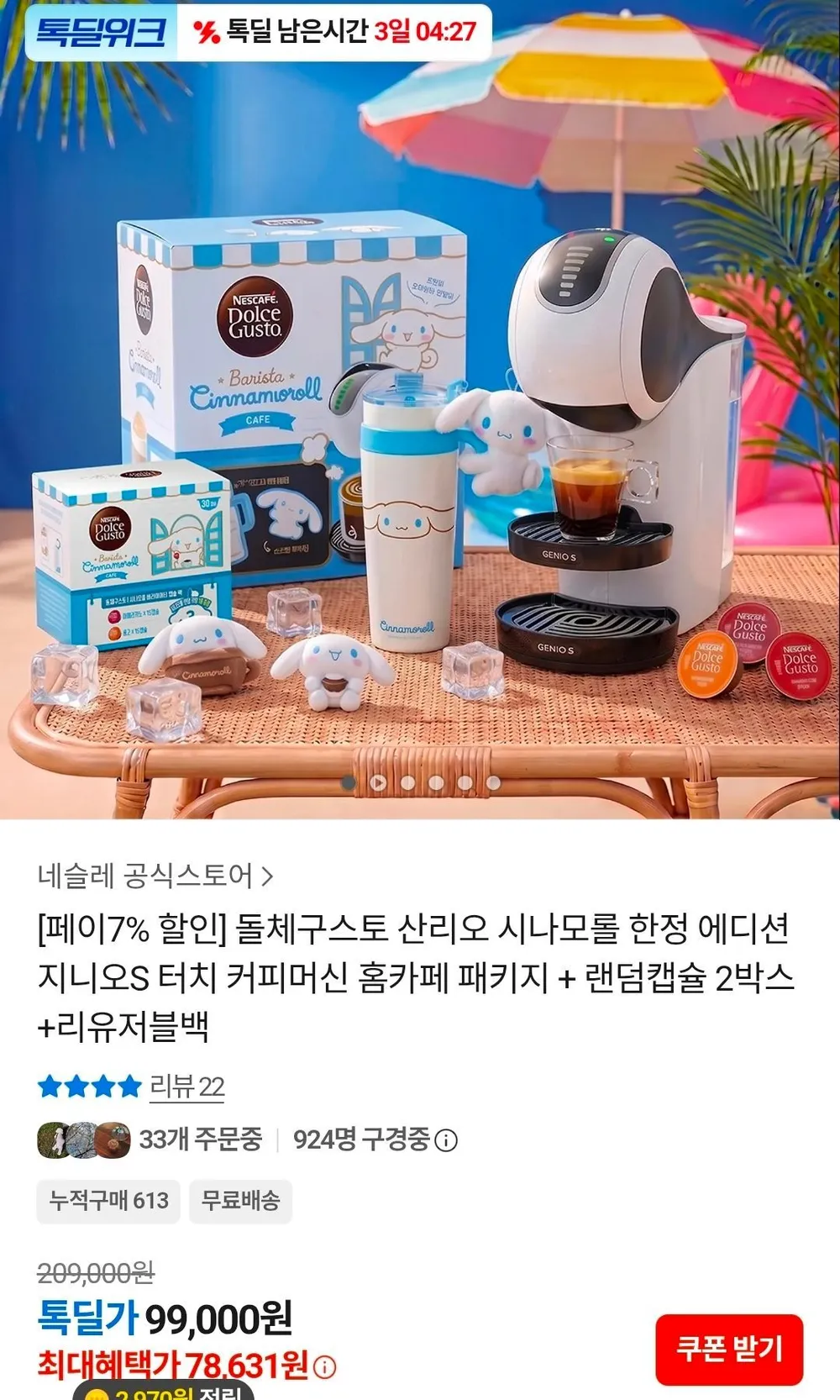 돌체구스토 산리오 시나모롤 한정 에디션+랜덤캡슐 2박스