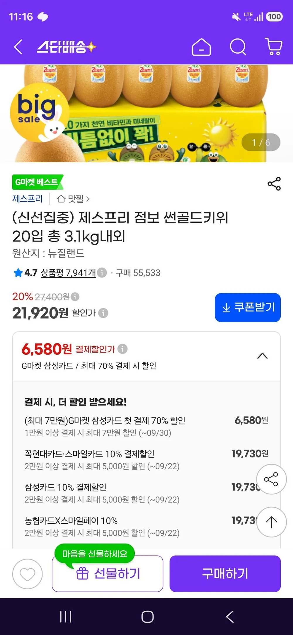 제스프리 점보 썬골드키위 20입 총 3.1kg내외