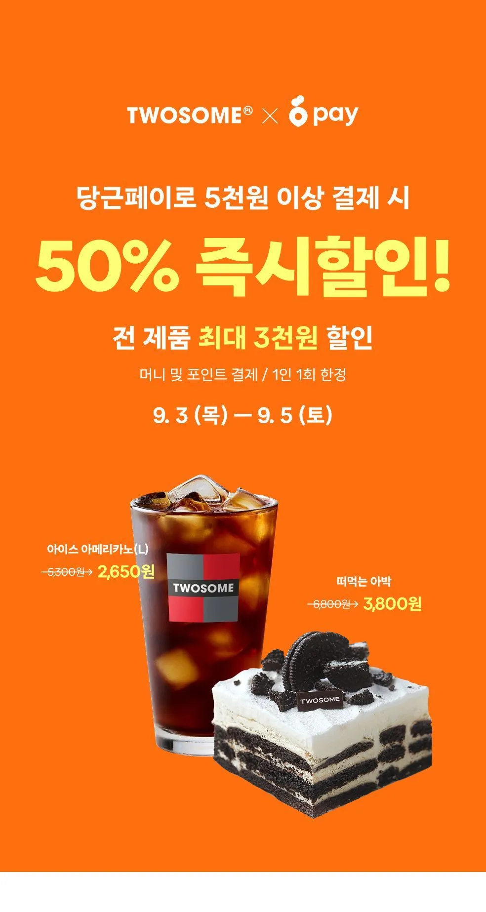 투썸 당근페이로 5천원 이상 결제 시 50% 즉시 할인