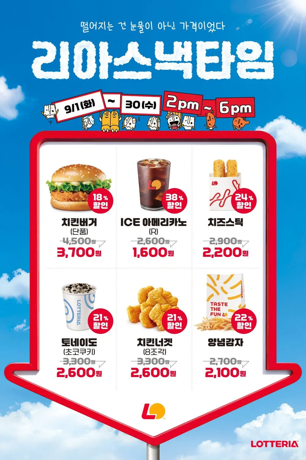 롯데리아 리아스낵타임