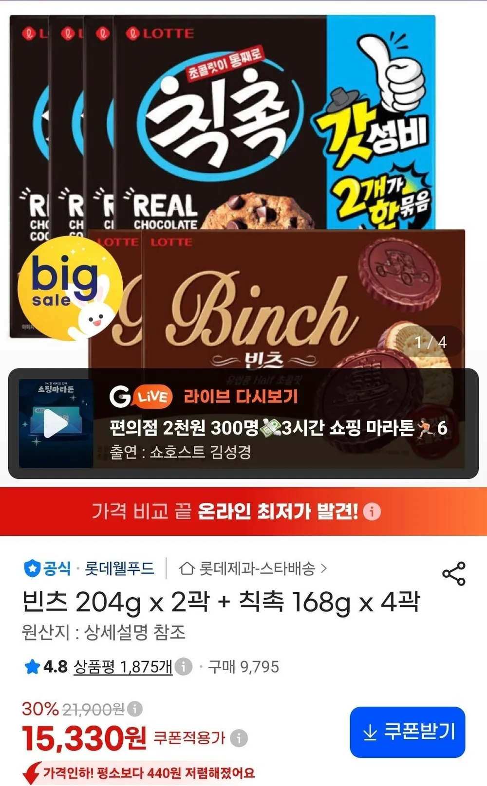 빈츠 204g x 2곽 + 칙촉 168g x 4곽