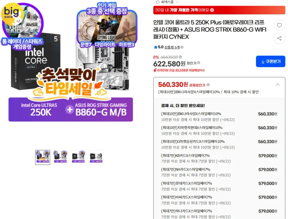 인텔 코어 울트라 5 250K Plus + ASUS ROG STRIX B860-G WIFI 패키지