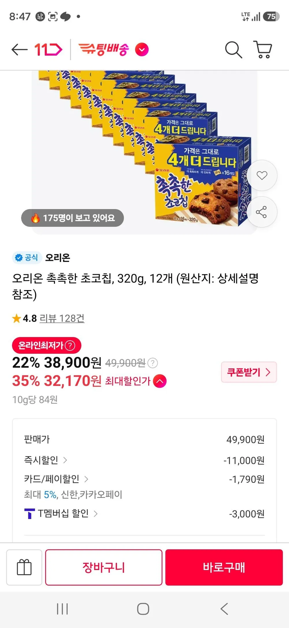 티멤) 오리온 촉촉한 초코칩, 320g, 12개