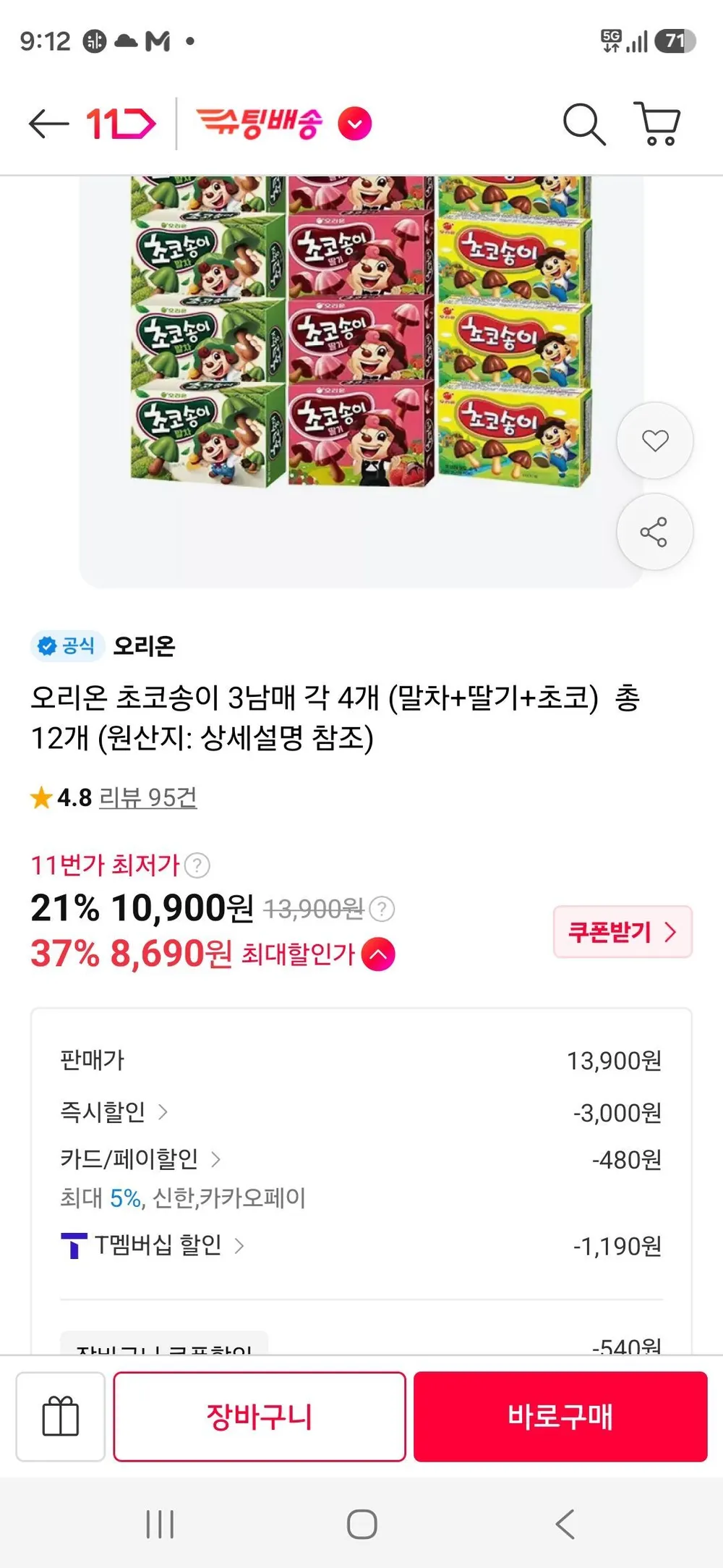 티멤) 오리온 초코송이 3남매 각 4개 (말차+딸기+초코) 총 12개