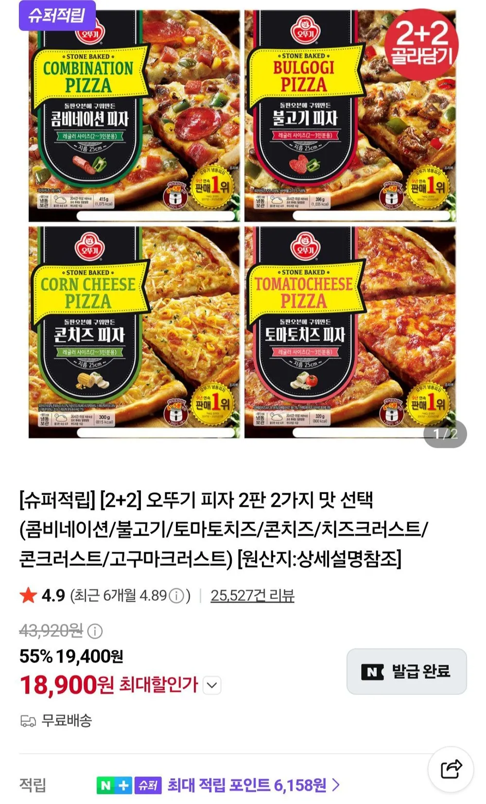오뚜기피자 2+2판