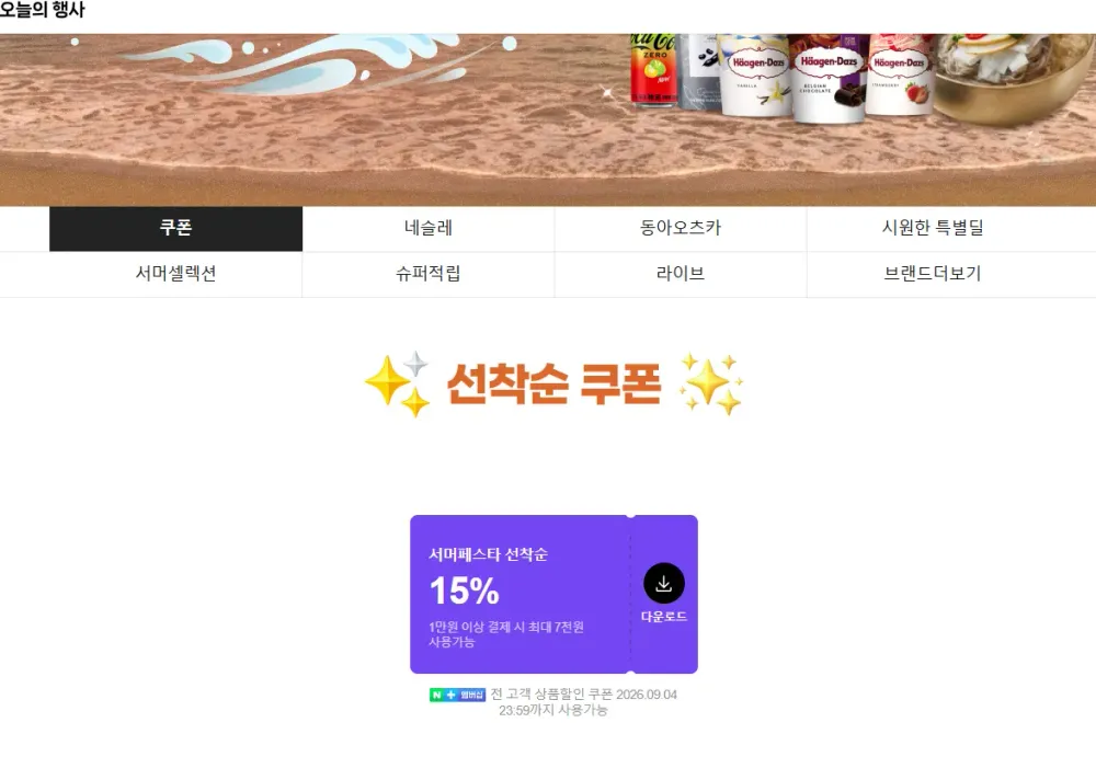 서머페스타 쿠폰