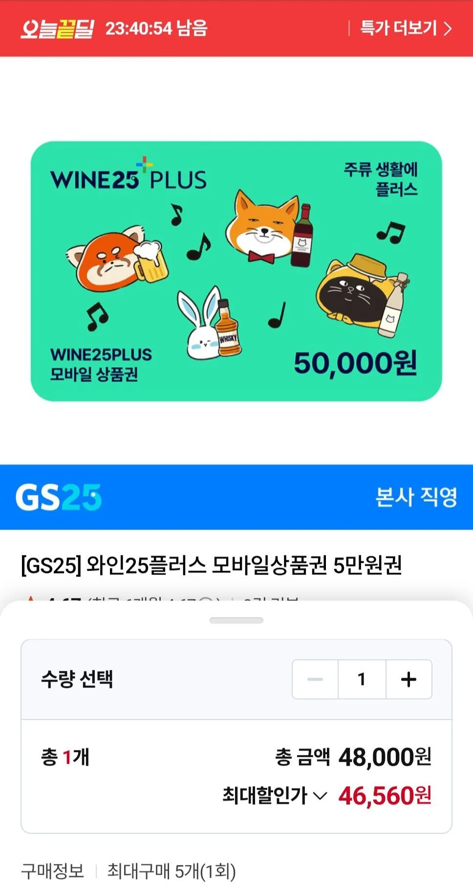 와인25+ 모바일상품권 5만원권 6.9%할인
