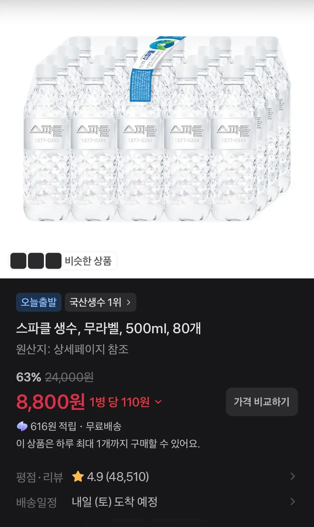 스파클 생수, 무라벨, 500ml, 80개