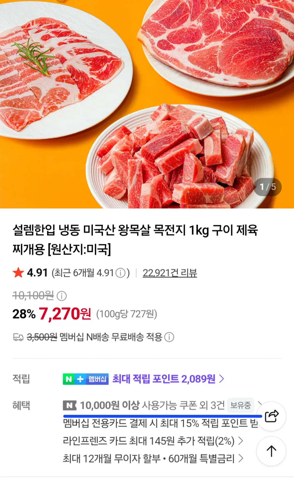 설렘한입 냉동 미국산 왕목살 목전지 2kg