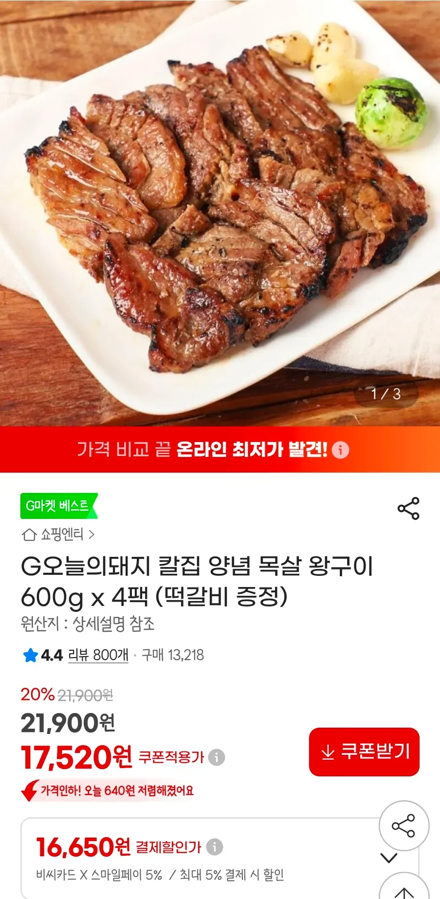 비씨,삼카)칼집 양념 목살 왕구이 600g x 4팩