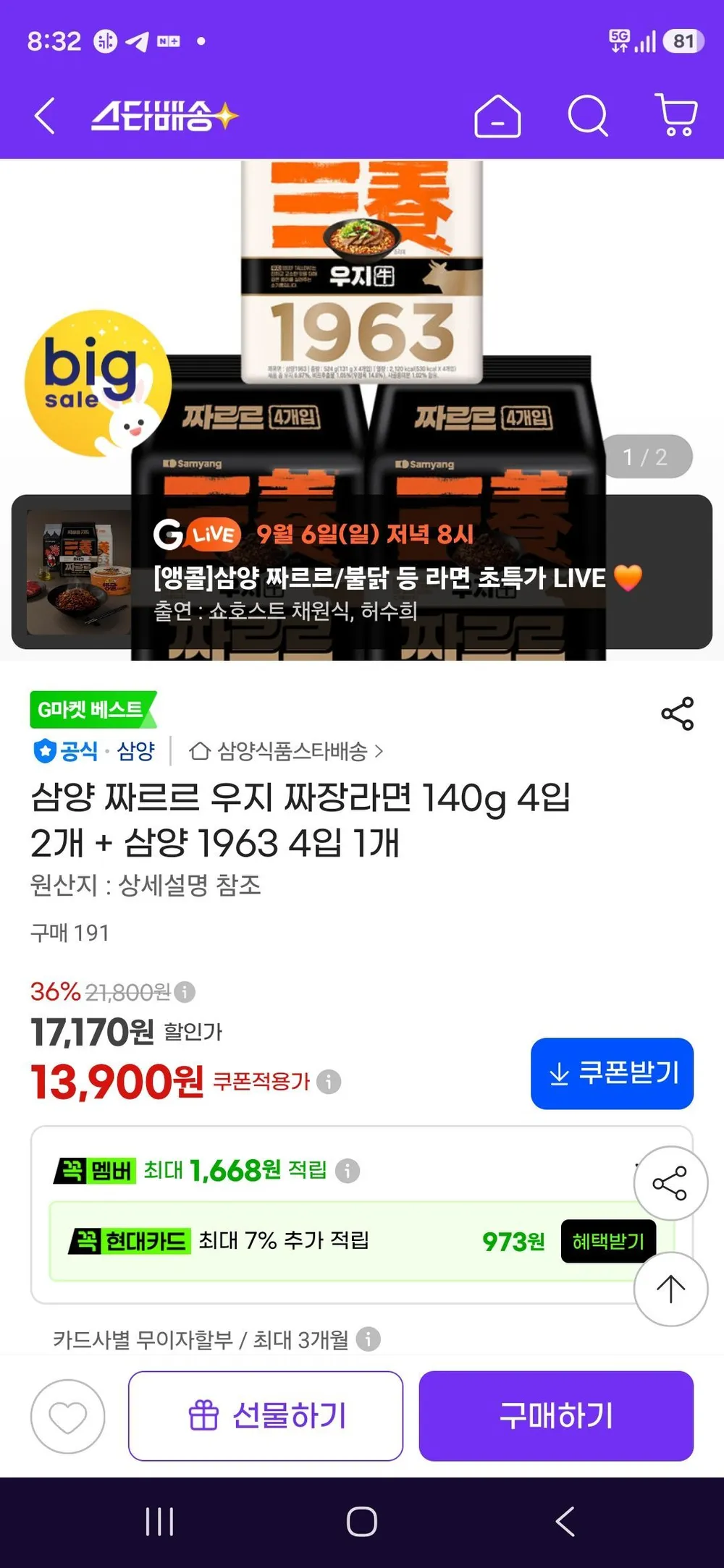 삼양 1963 4개 + 짜르르 8개