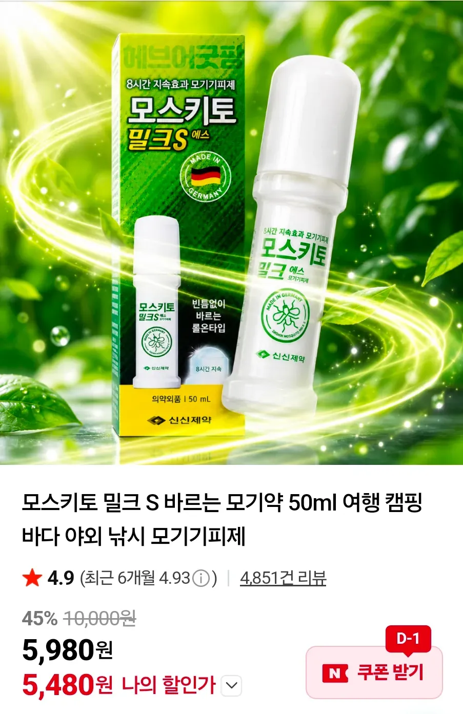 모스키토 밀크 S 50ml