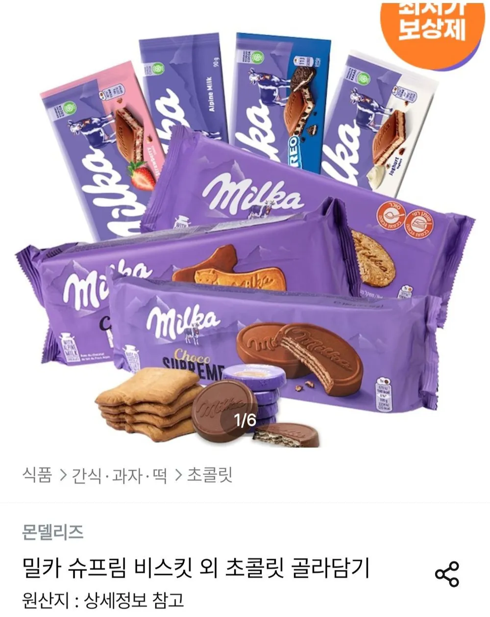 밀카 슈프림 180g x 3개
