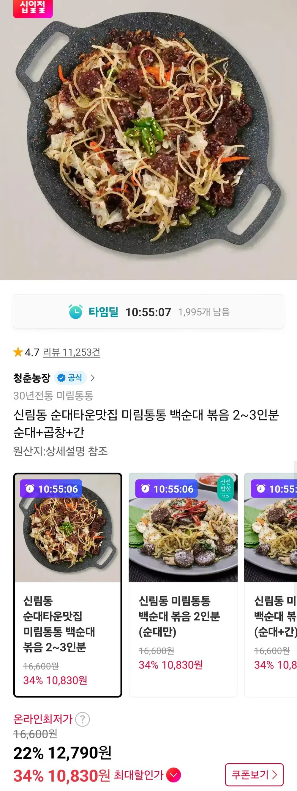 백순대 볶음 2인분 순대+곱창+간