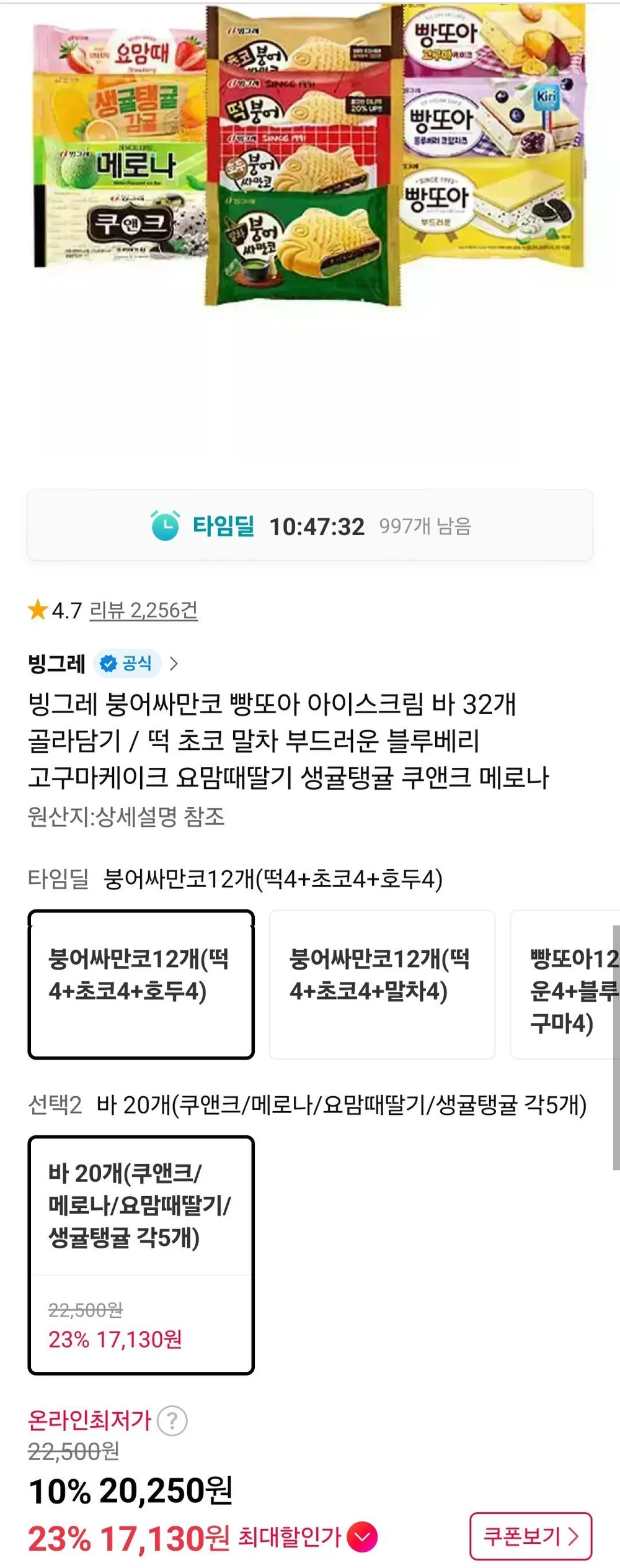 붕어싸만코빵또아 12개 + 바아이스크림 20개 티멤