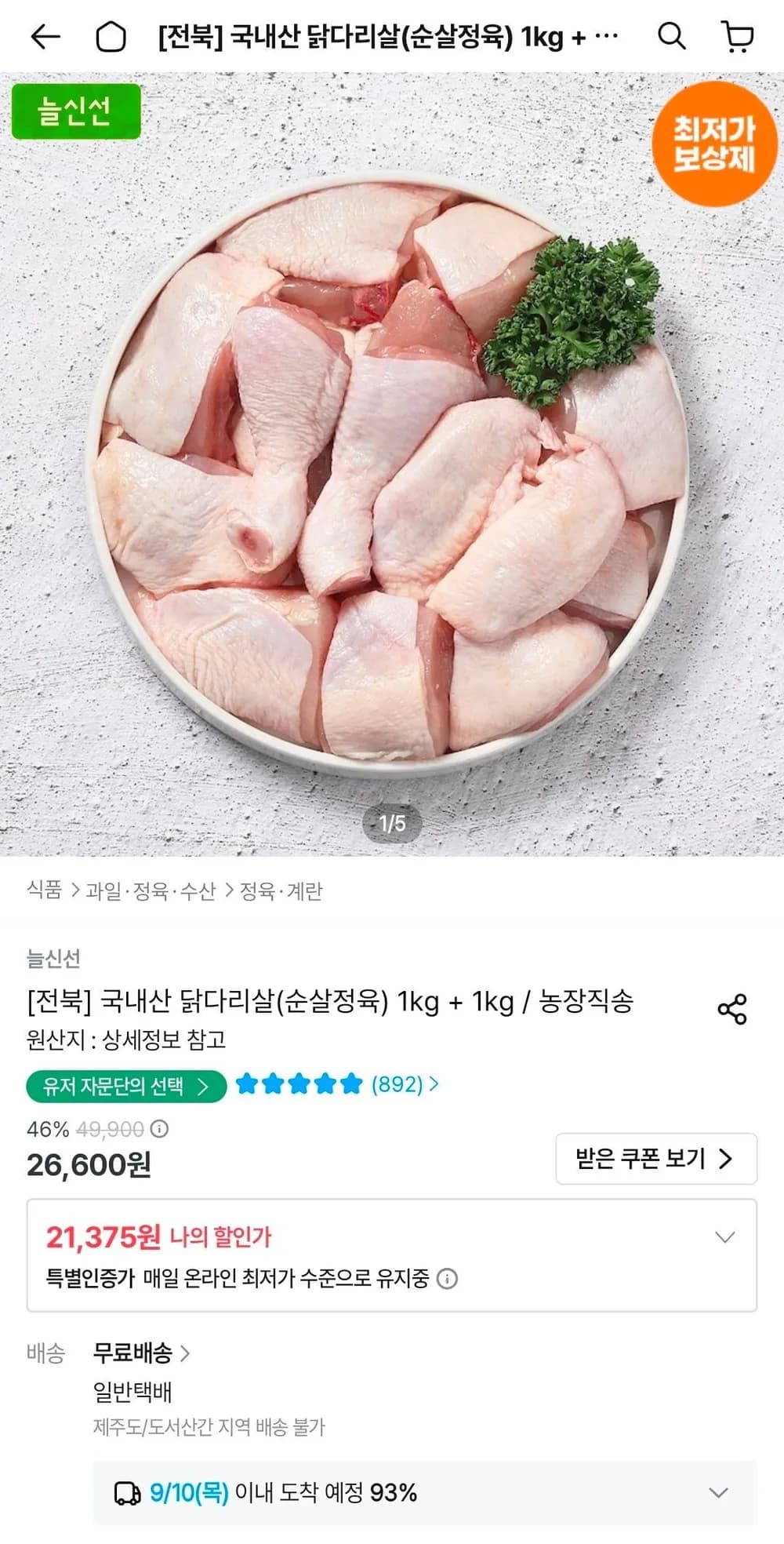 두메산골 국내산 닭다리살(순살정육) 1kg + 1kg