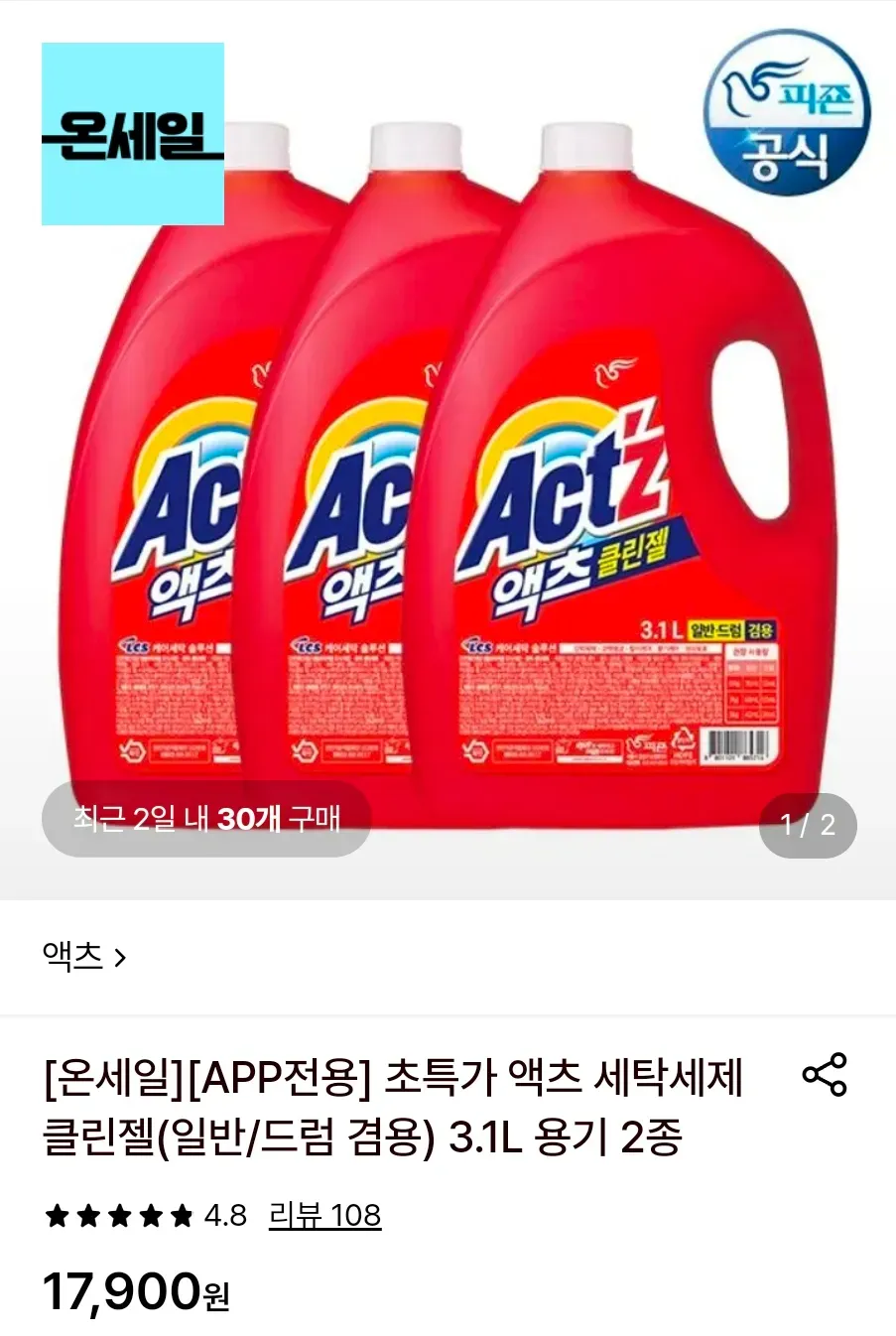초특가 액츠 세탁세제 클린젤(일반/드럼 겸용) 3.1L 용기 2종