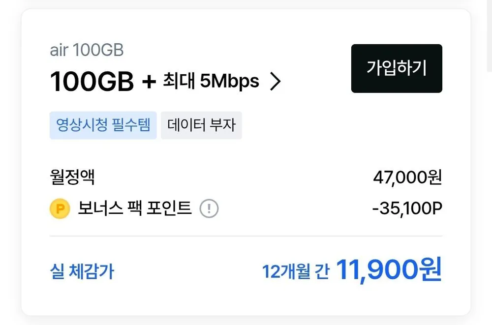SKT 에어 5G 100GB+5Mbps 요금제 12개월
