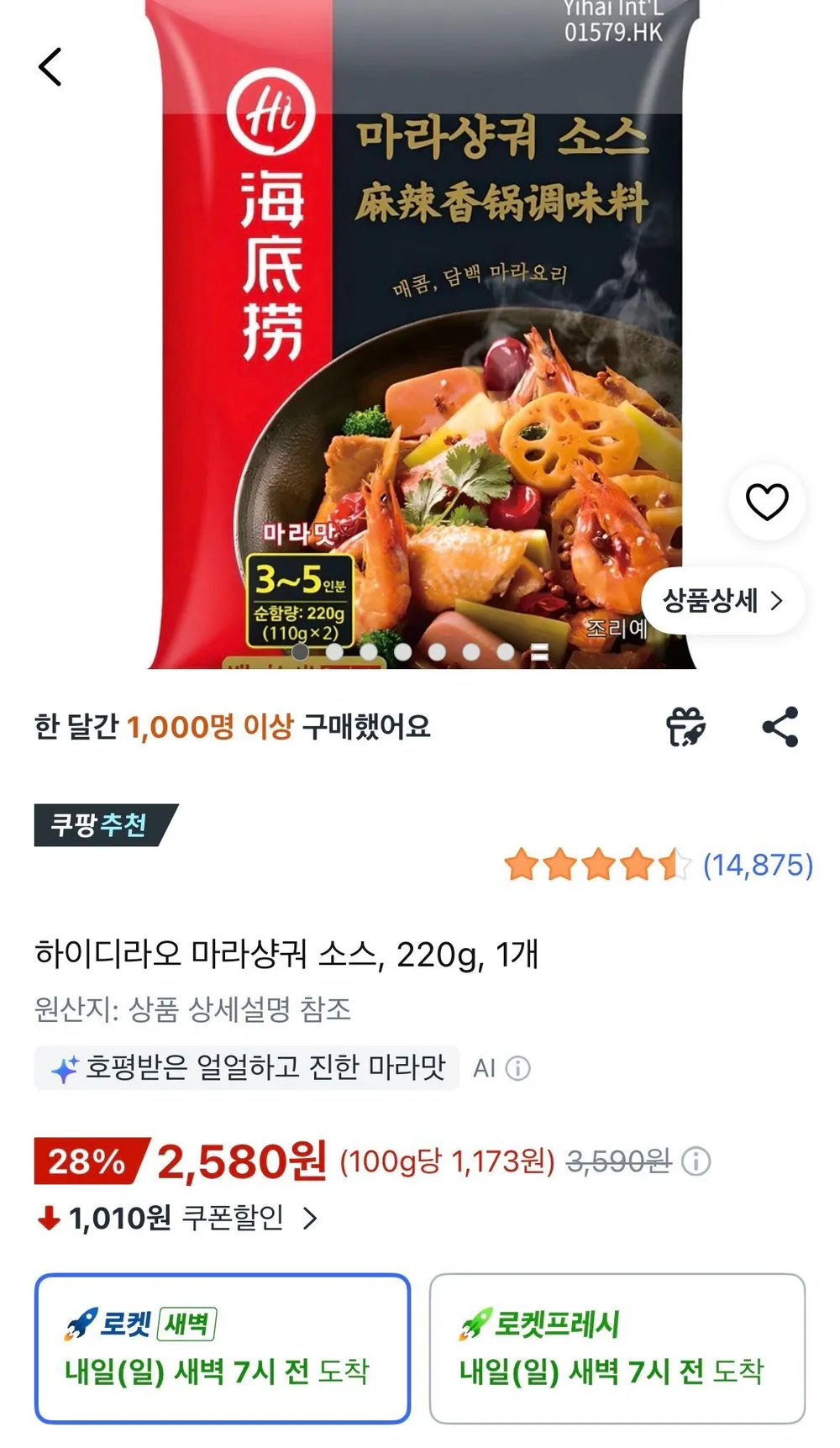 하이디라오 마라샹궈 소스 220g