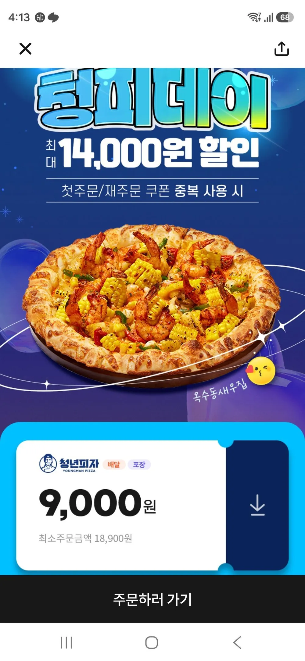 청년피자 포장 9000원 할인