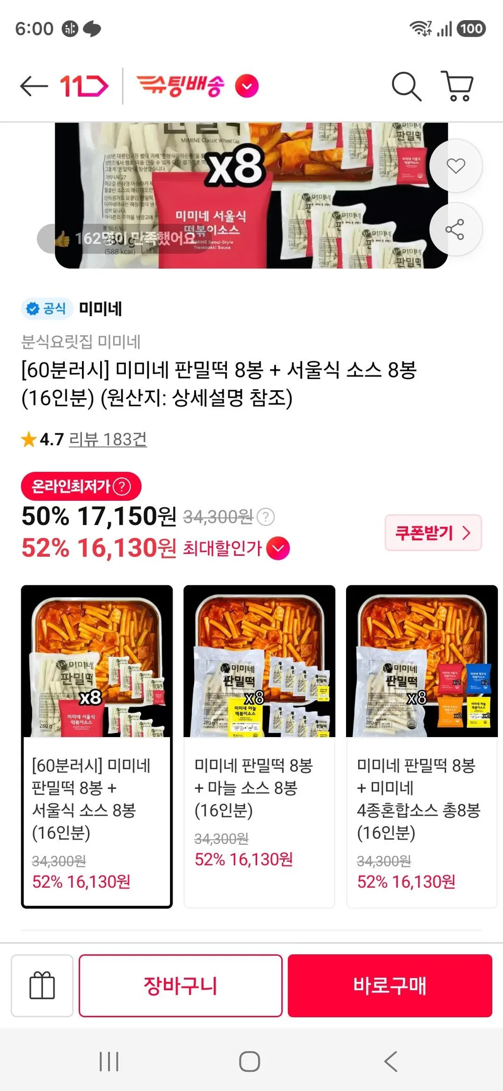 미미네 판밀떡 8봉 + 서울식 소스 8봉