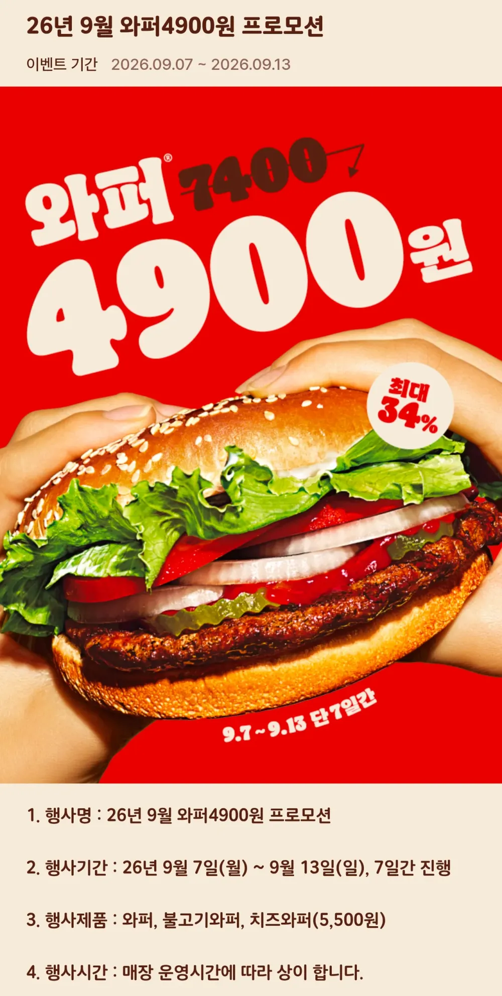 26년 9월 와퍼 4900원 프로모션