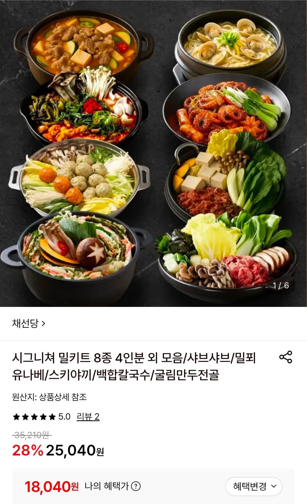 채선당 밀키트 샤브샤브2인분+굴림만두전골2인분