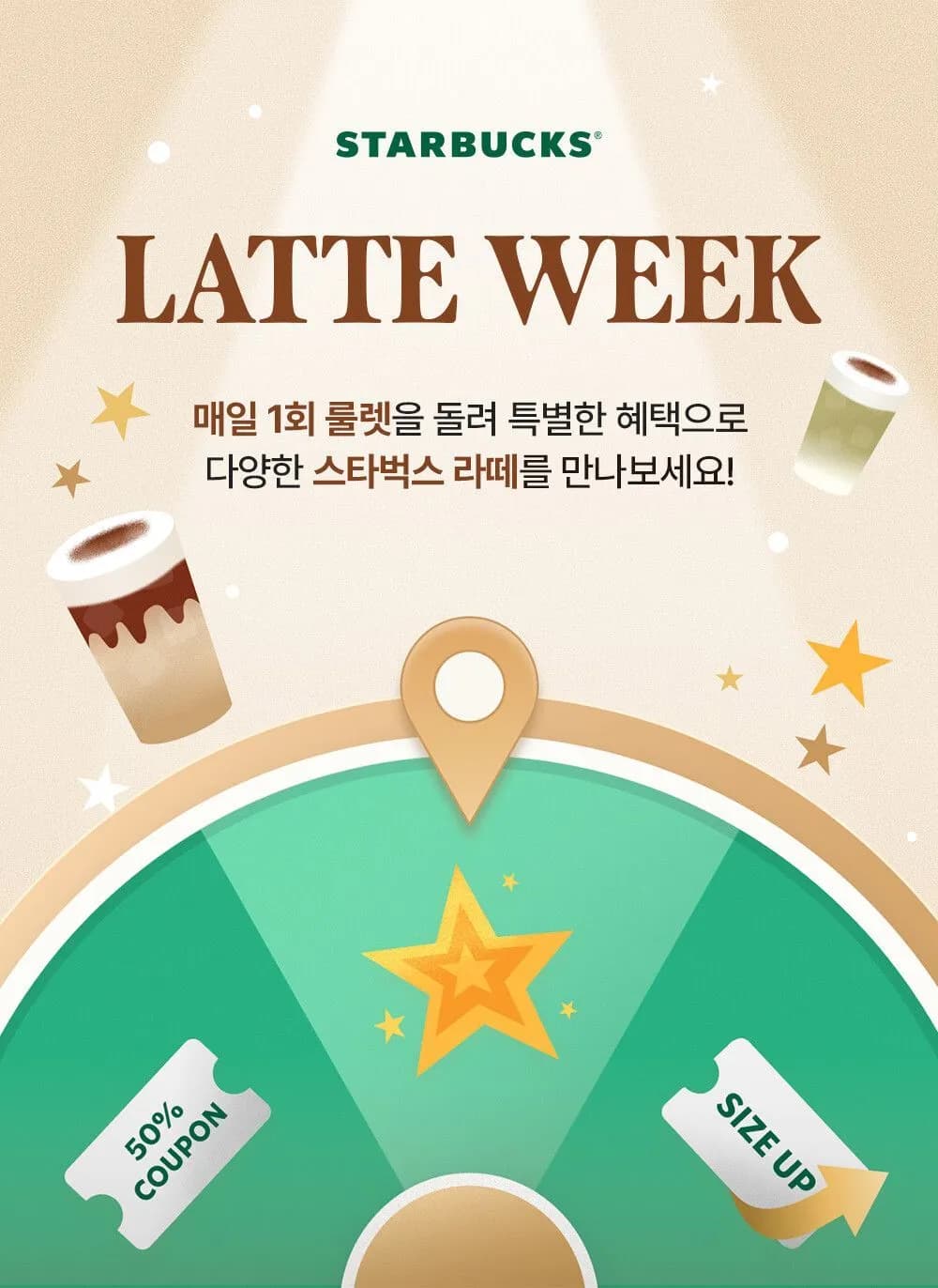 스타벅스 매일 1회 룰렛 이벤트