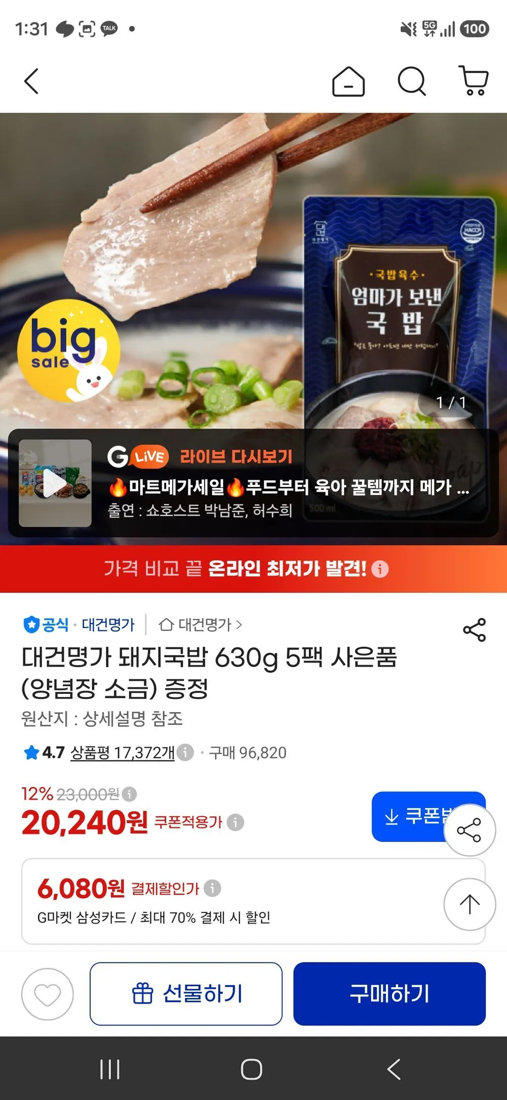 대건명가 돼지국밥 630g 5팩 사은품 (양념장 소금) 증정