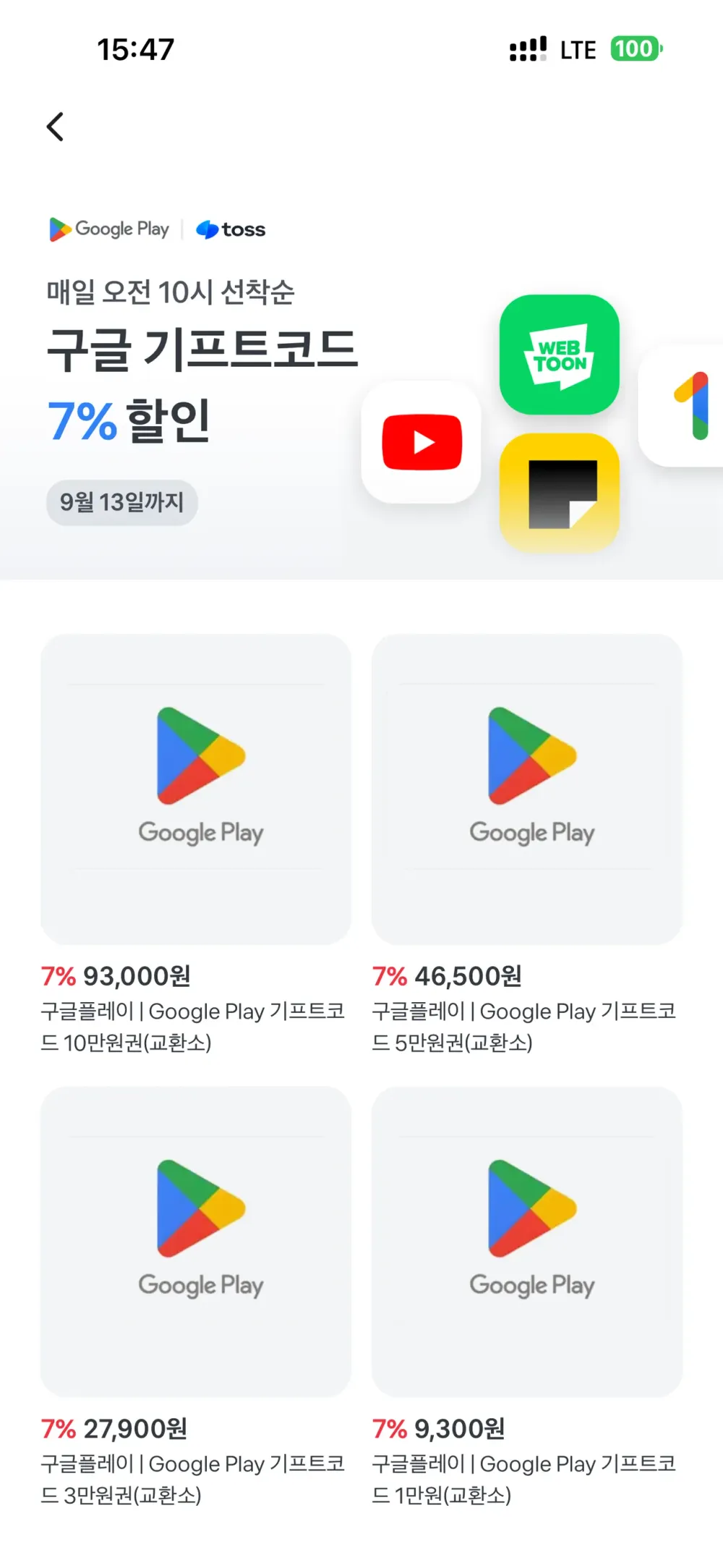 토스 구글 기프트코드 7% 할인