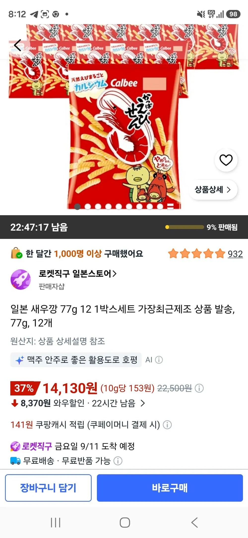 일본 새우깡 12개