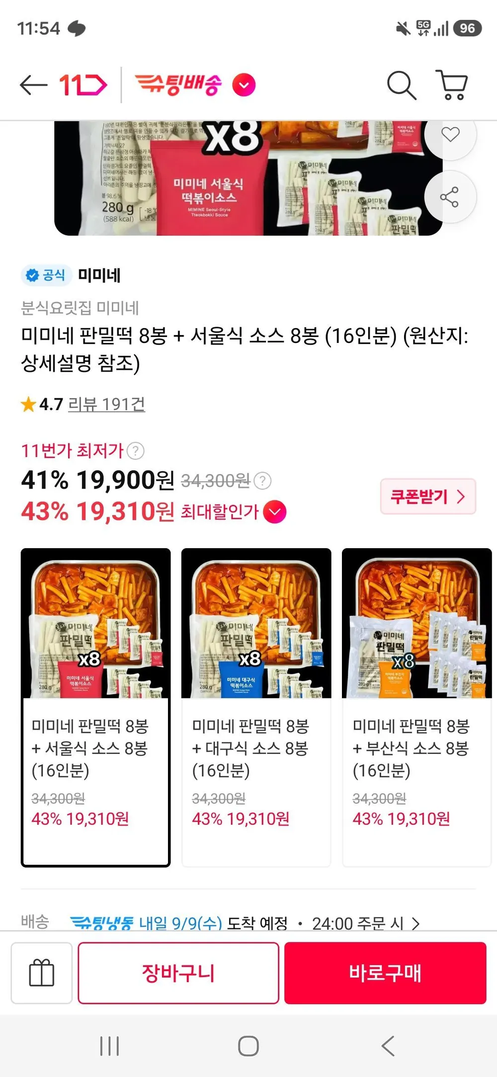 미미네 판밀떡 8봉 + 서울식 소스 8봉