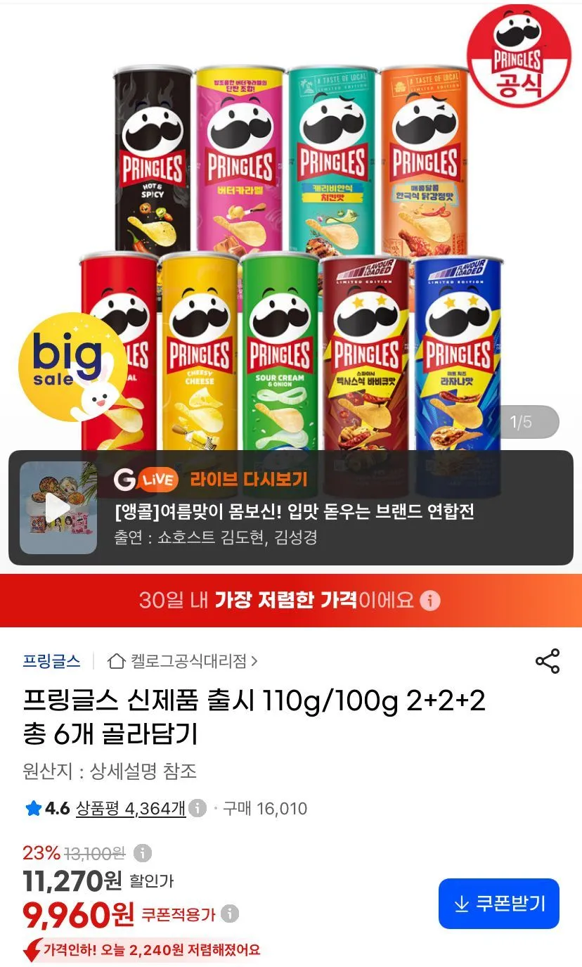 프링글스 신제품 출시 110g/100g 2+2+2 총 6개 골라담기
