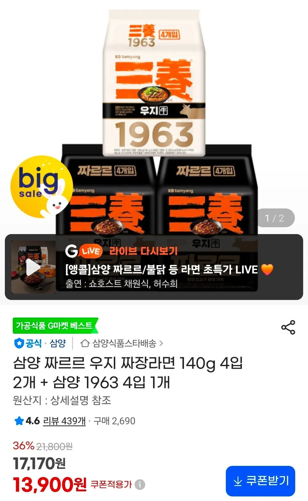 삼양 짜르르 우지 짜장라면 140g 4입 2개 + 삼양 1963 4입 1개